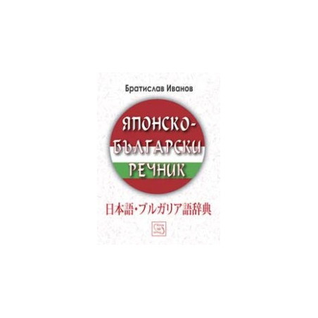 Японско-български речник