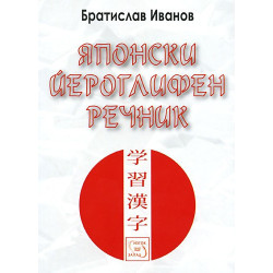 Японски йероглифен речник