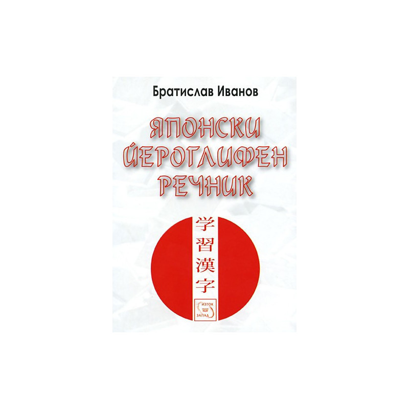Японски йероглифен речник