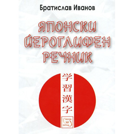 Японски йероглифен речник