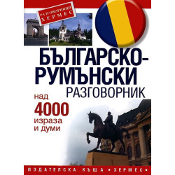 Българско-румънски разговорник