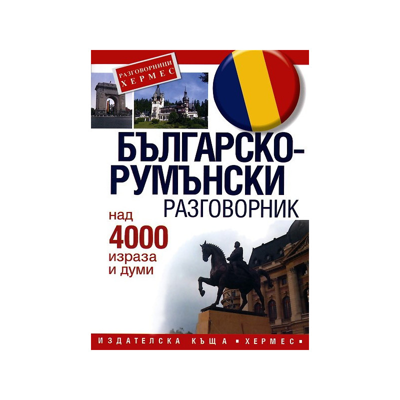 Българско-румънски разговорник