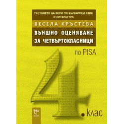 Тестовете на Веси по български език и литература: Външно оценяване за четвъртокласници