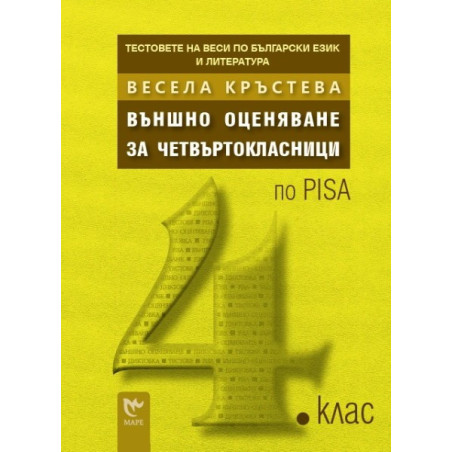 Тестовете на Веси по български език и литература: Външно оценяване за четвъртокласници