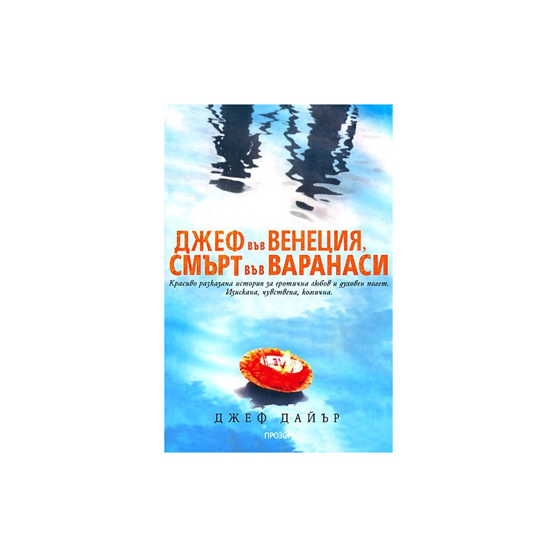 Джеф във Венеция, смърт във Варанаси