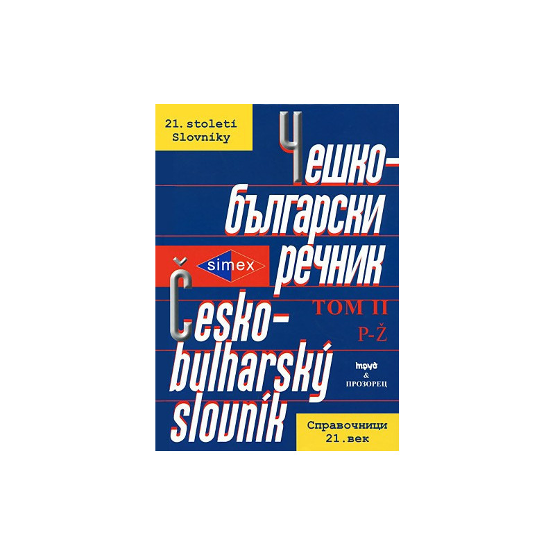 Чешко-български речник - том II