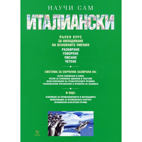 Научи сам италиански - пълен курс 