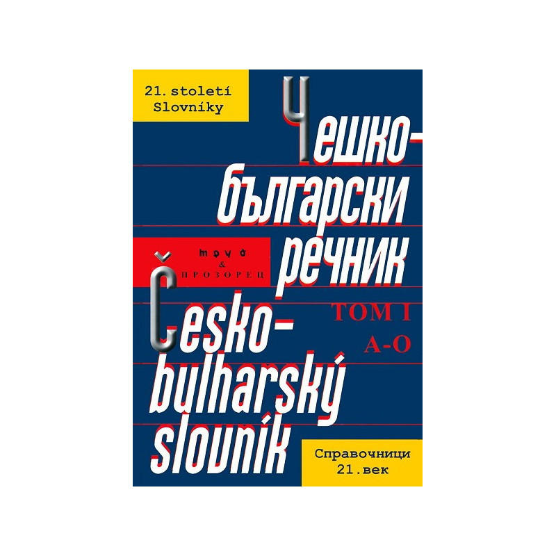 Чешко-български речник - том I