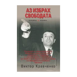 Аз избрах свободата