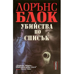 Убийства по списък