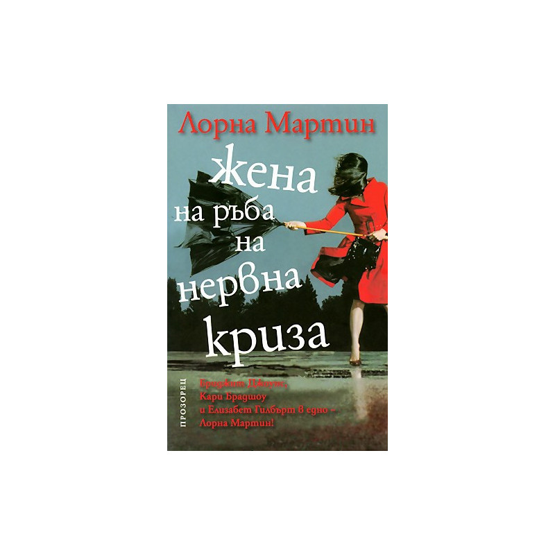 Жена на ръба на нервна криза