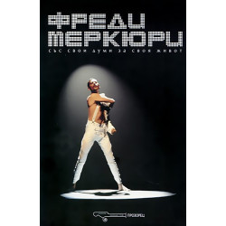 Фреди Меркюри - със свои думи за своя живот