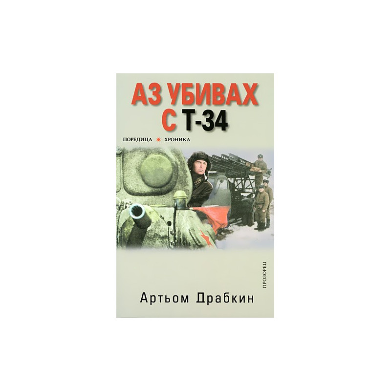 Аз убивах с Т-34 - част 1
