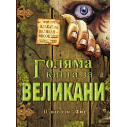 Голяма книга за великани