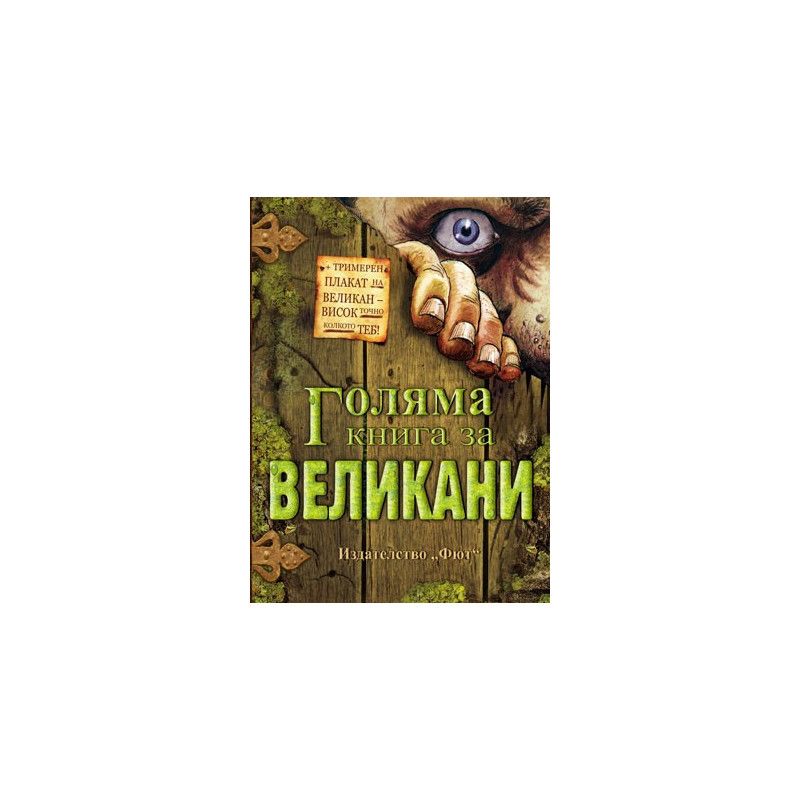 Голяма книга за великани