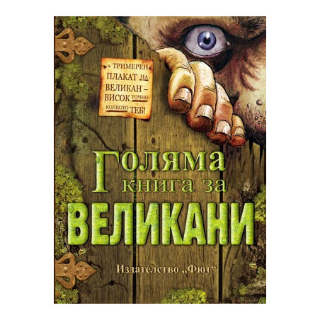 Голяма книга за великани