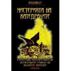 Мистерията на катедралите