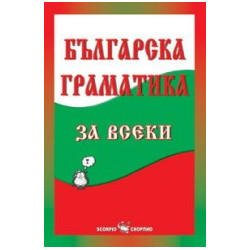 Българска граматика за всеки