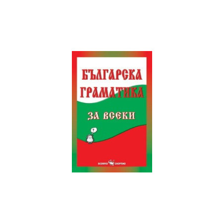 Българска граматика за всеки
