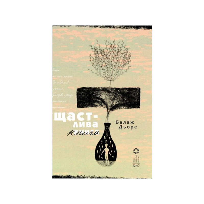 Щастлива книга