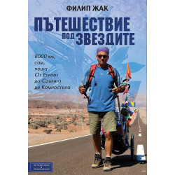 Пътешествие под звездите. От Синай в Египет до Сантяго де Компостела в Испания