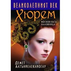 Великолепният век - Хюрем