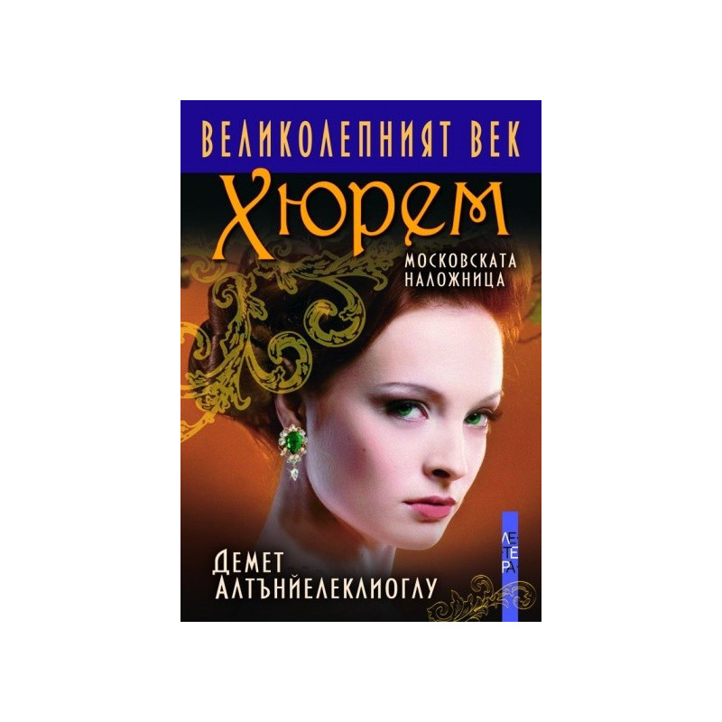 Великолепният век - Хюрем