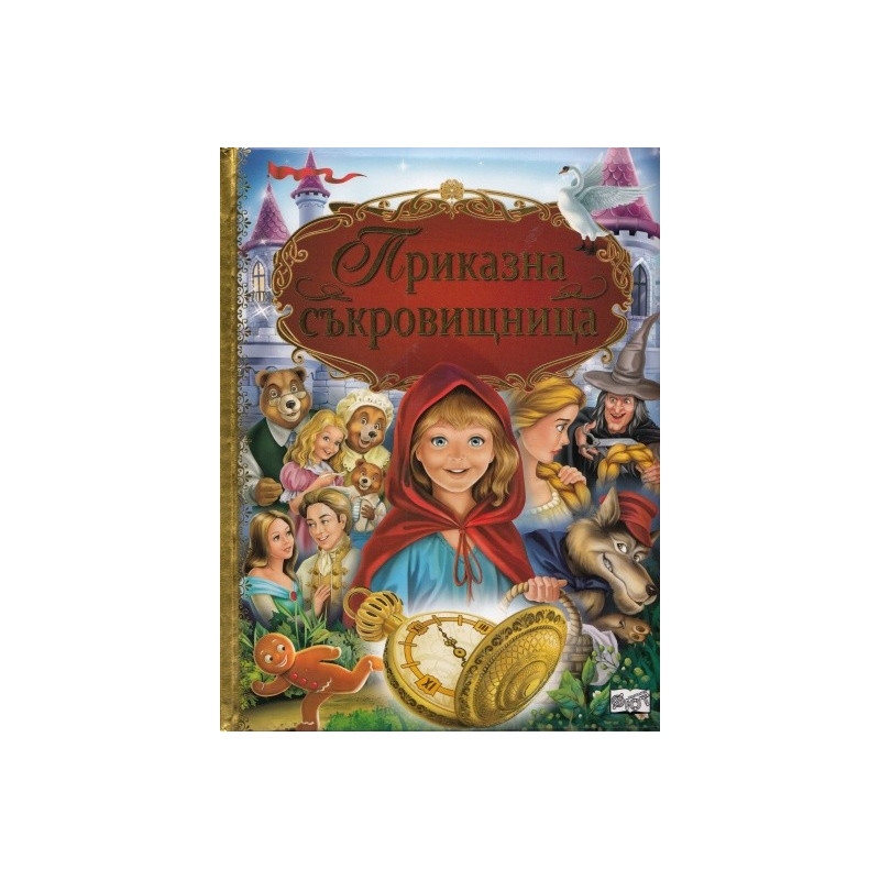 Приказна съкровищница