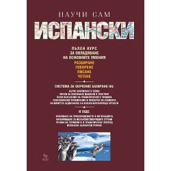 Научи сам испански - пълен курс