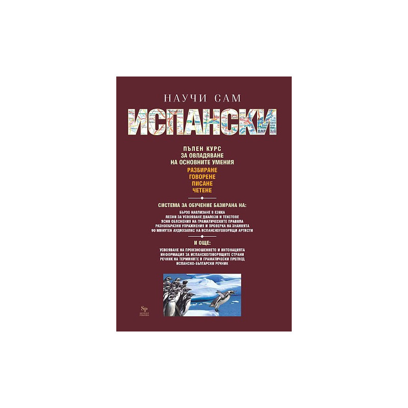Научи сам испански - пълен курс