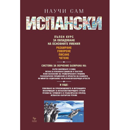 Научи сам испански - пълен курс