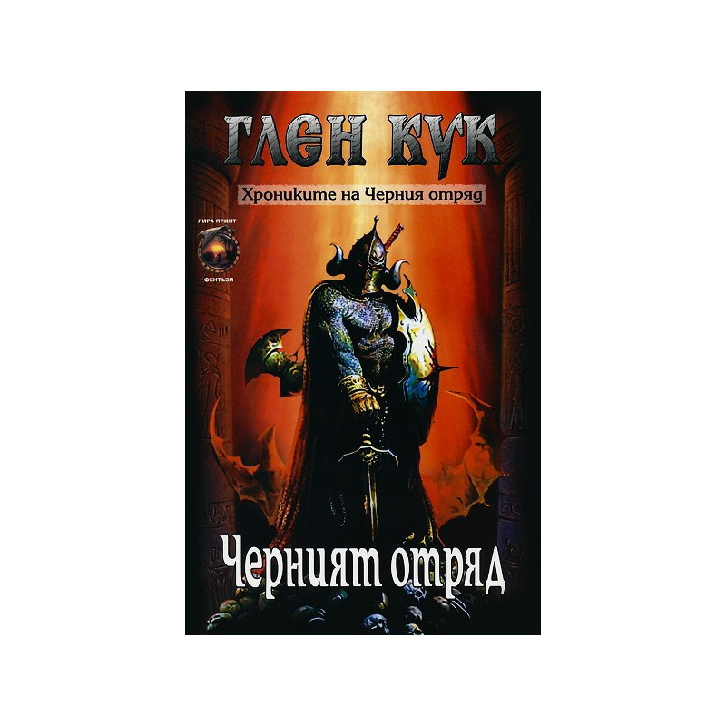Хрониките на Черния отряд - книга 1: Черният отряд