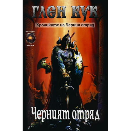 Хрониките на Черния отряд - книга 1: Черният отряд