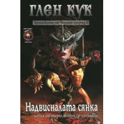 Хрониките на Черния отряд: Надвисналата сянка