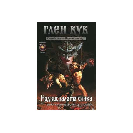 Хрониките на Черния отряд: Надвисналата сянка
