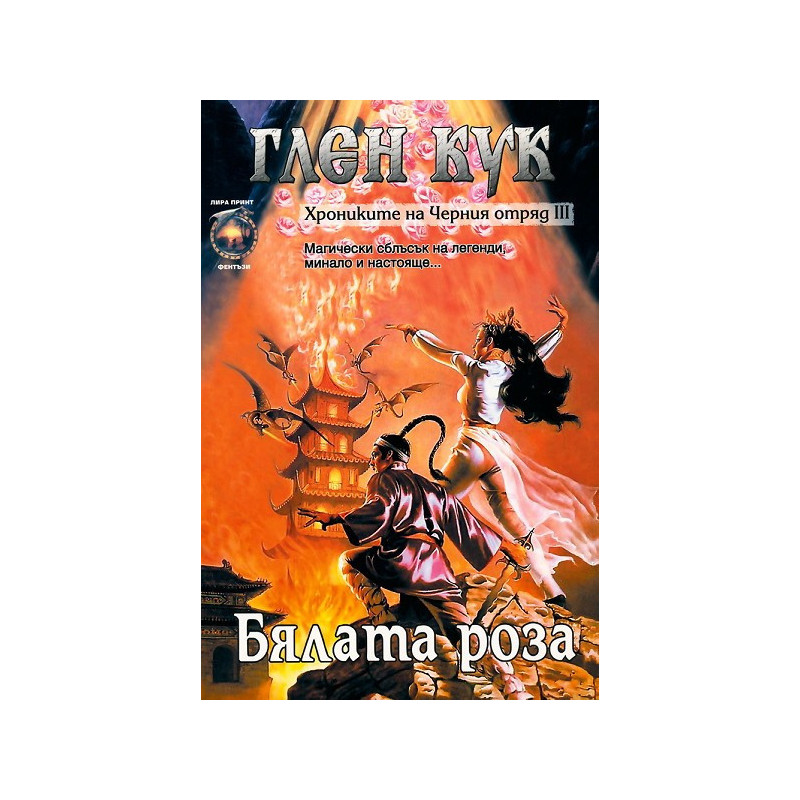 Хрониките на Черния отряд - книга 3: Бялата роза