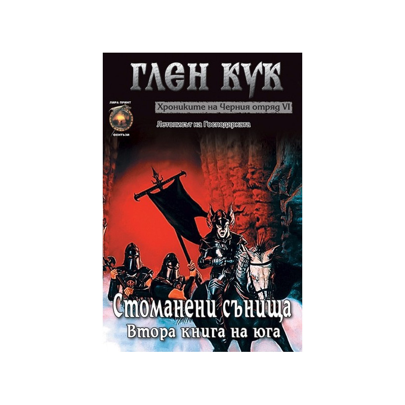 Хрониките на Черния отряд - книга 6: Стоманени сънища - втора книга на юга