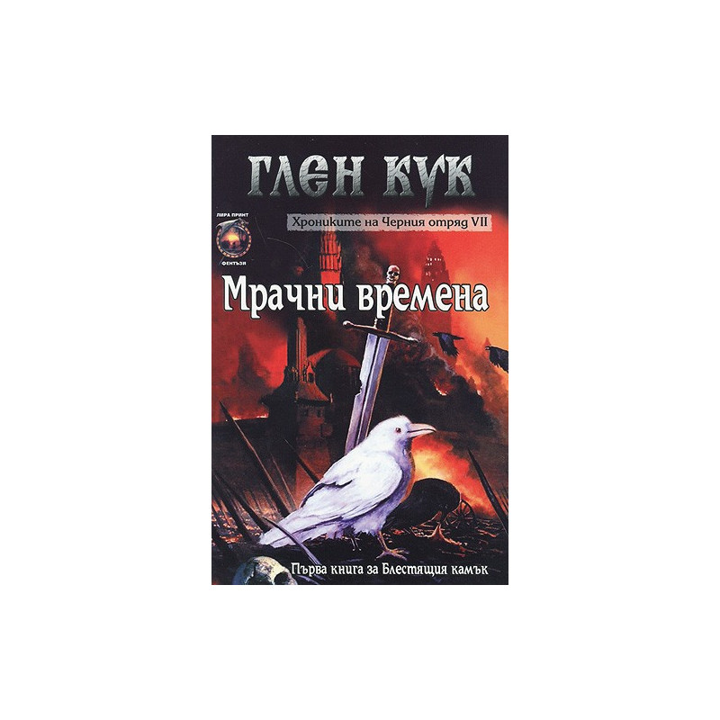 Хрониките на Черния отряд - книга 7: Мрачни времена