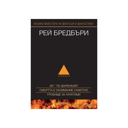 Рей Бредбъри: Том I - Избрано