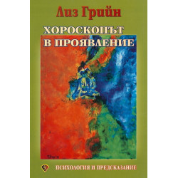 Хороскопът в проявление