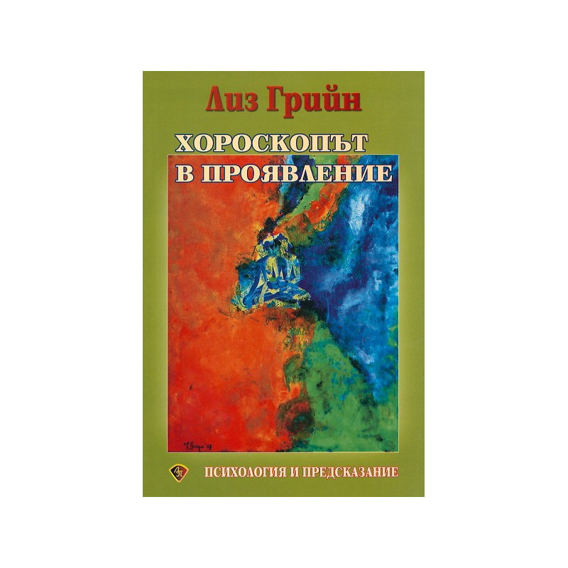 Хороскопът в проявление