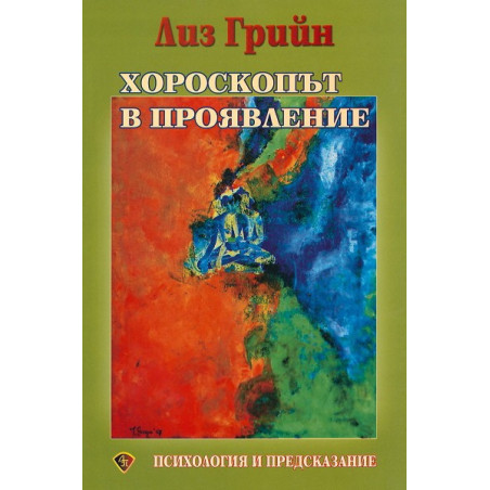 Хороскопът в проявление
