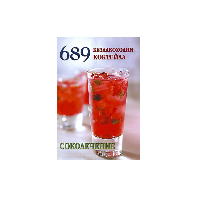 689 безалкохолни коктейла. Соколечение