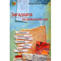 Загадката на рождения ден