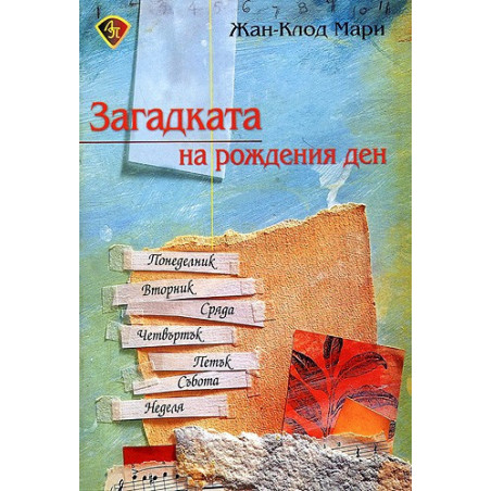 Загадката на рождения ден