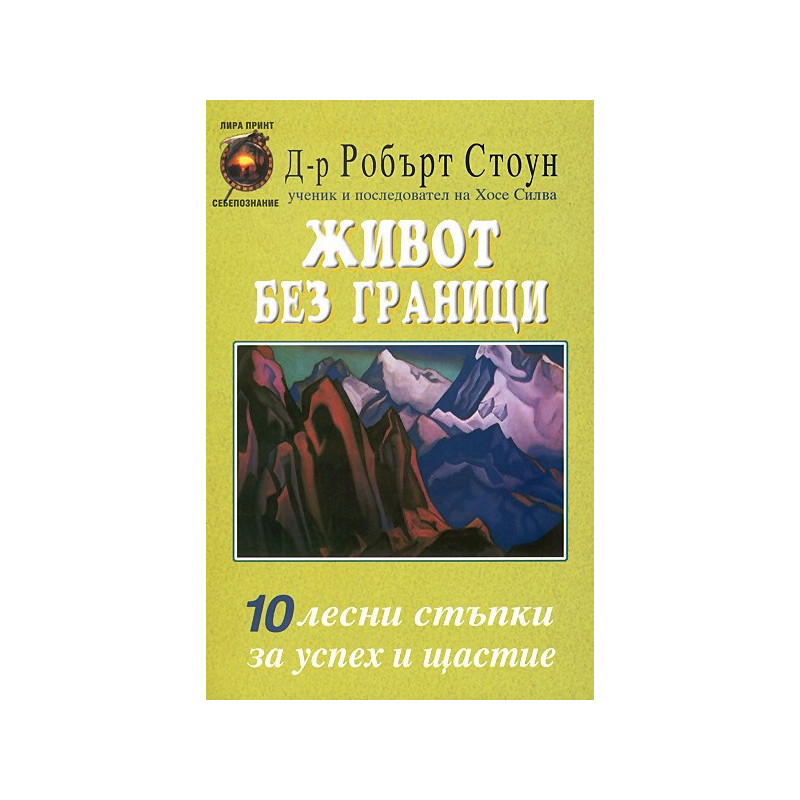 Живот без граници - 10 лесни стъпки за успех и щастие