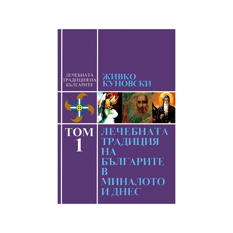 Лечебната традиция на българите - том 1
