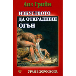 Изкуството да откраднеш огън