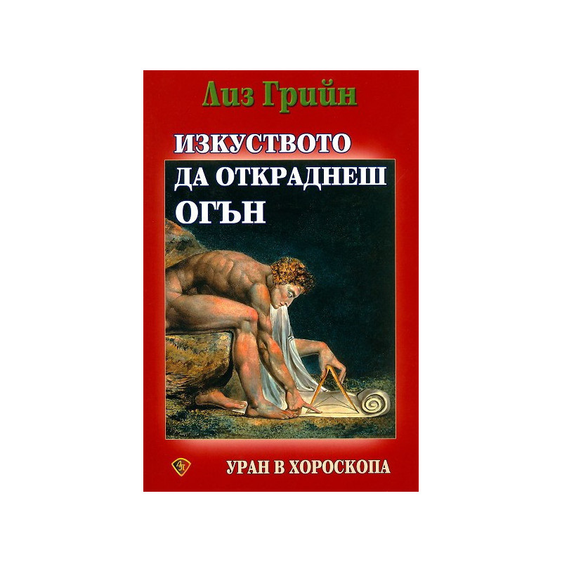 Изкуството да откраднеш огън