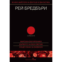 Рей Бредбъри: Том II - Избрано